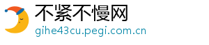 不紧不慢网